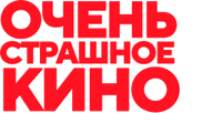 Логотип фильма «Очень страшное кино (2026)» — (21 из 224)