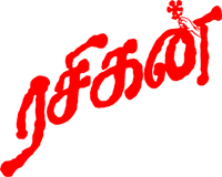 Логотип фильма «Rasigan (1994)» — (1 из 4)