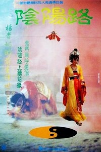 陰陽路 (1990)