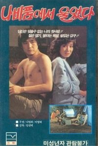 나비품에서 울었다 (1983)