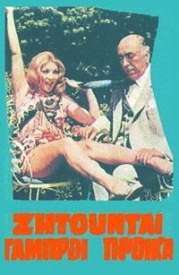 Ζητούνται Γαμπροί με Προίκα (1970)