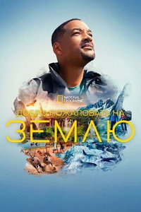Постер сериала «Добро пожаловать на Землю (2021)» — (7 из 26)