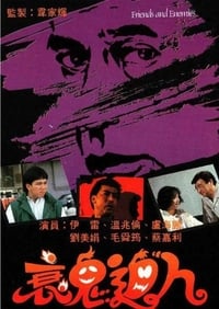 衰鬼迫人 (1988)