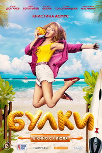 Постер фильма «Булки (2022)» — (3 из 6)