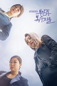 Poster de 부암동 복수자들