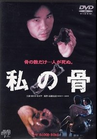 私の骨 (2001)