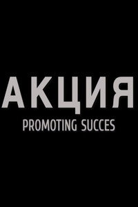 Постер фильма «Акция (2019)» — (3 из 4)