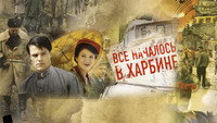 «Всё началось в Харбине (2012)» — обои к сериалу #1