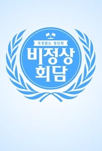 비정상회담 (2014)