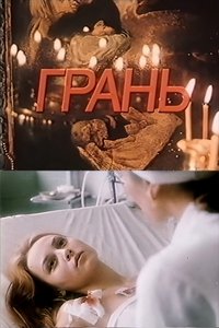 Грань (1989)