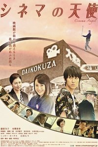 シネマの天使 (2015)