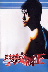 Постер фильма «Школьные дни (1995)» — (3 из 3)