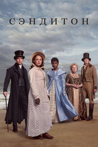 Постер сериала «Сэндитон (2019)» — (16 из 120)
