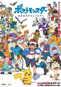 Poster de ポケットモンスター めざせポケモンマスター