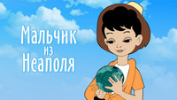 «Мальчик из Неаполя (1958)» — обои к мультфильму #1