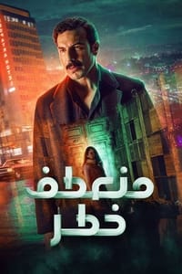 منعطف خطر (2022)