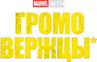 Логотип фильма «Громовержцы* (2025)» — (30 из 329)
