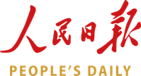 人民日报