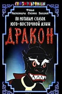 Постер мультфильма «Дракон (1961)» — (2 из 2)