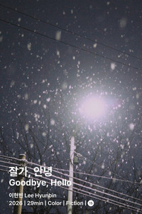 잘가, 안녕