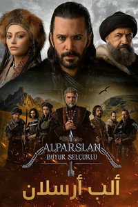 Постер сериала «Алп-Арслан: Великий Сельджук (2021-2023)» — (1 из 70)