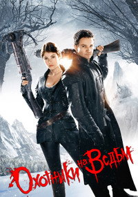Постер фильма «Гензель и Гретель (2013)» — (21 из 56)