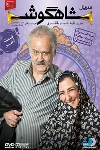 شاهگوش (2013)