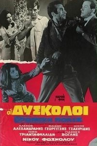 Βρώμικη πόλις (1965)