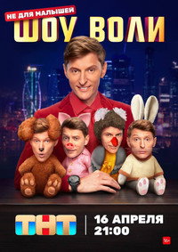 Постер сериала «Шоу Воли (2023)» — (3 из 10)