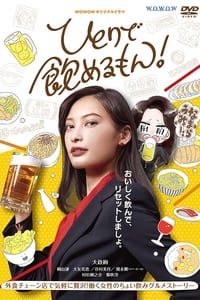 ひとりで飲めるもん！ (2021)