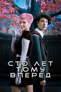 Постер фильма «Сто лет тому вперёд (2024)» — (14 из 32)
