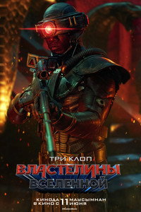Постер фильма «Властелины вселенной (2026)» — (53 из 263)