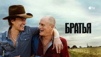 «Братья (2026)» — обои к сериалу #10