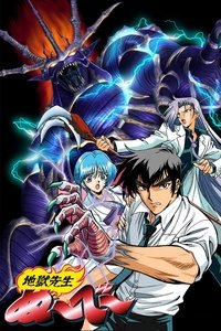 地獄先生ぬ～べ～ OVA (1998)