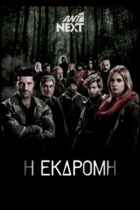 Η Εκδρομή (2014)