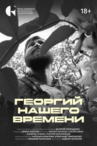Георгий нашего времени (2026) poster
