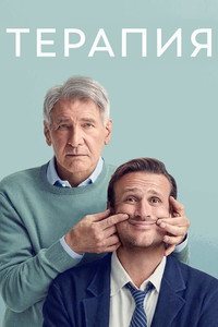 Постер сериала «Терапия (2023)» — (34 из 86)