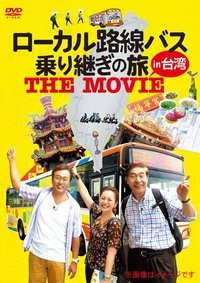 ローカル路線バス乗り継ぎの旅 THE MOVIE (2016)