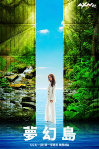 梦幻岛 第一季