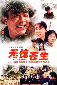 Poster de 无愧苍生