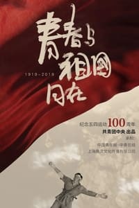 青春与祖国同在 (2019)