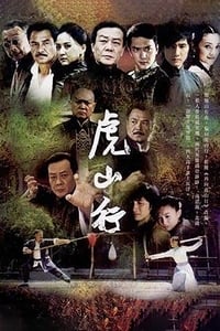 虎山行 (2009)