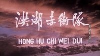 Red Guards on Honghu Lake