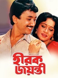 Poster de হীরক জয়ন্তী