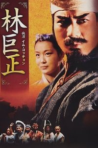 임꺽정 (1996)