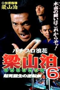 パチプロ浪花梁山泊6 起死回生の逆転劇 (1998)