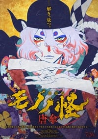 Poster de 劇場版モノノ怪 唐傘