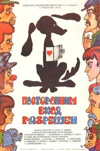 Посторонним вход разрешен (1987)