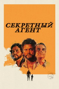 Постер фильма «Секретный агент (2025)» — (43 из 89)