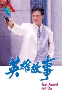 英雄故事 (1986)